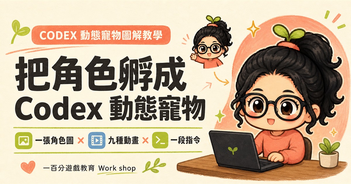 Codex 動態寵物圖解教學：把角色孵成 Codex 動態寵物