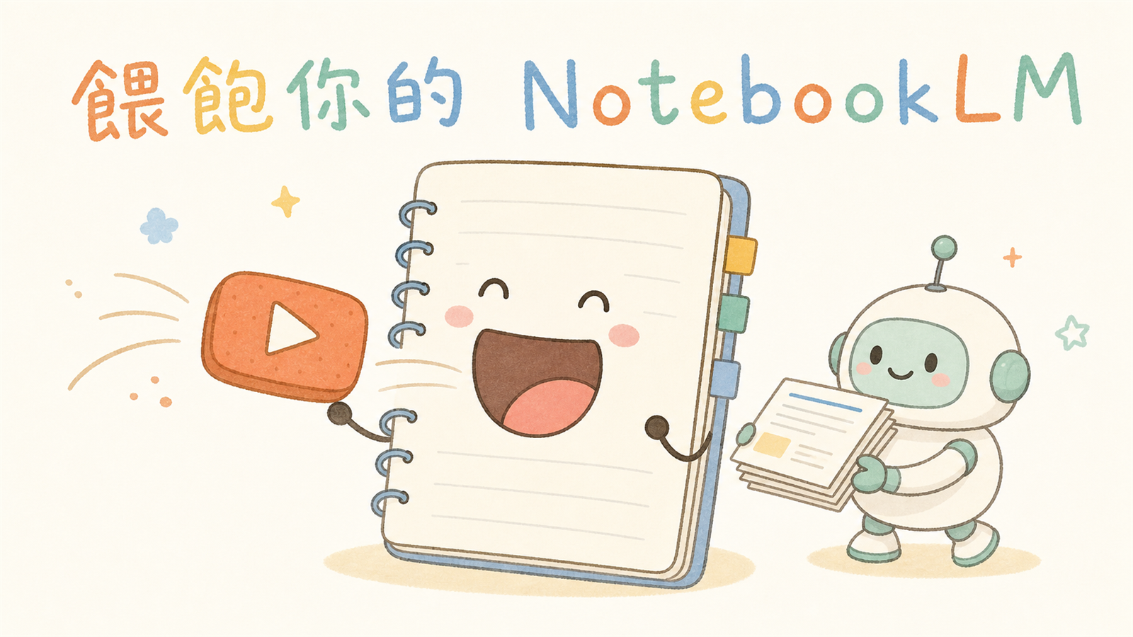 餵飽你的 NotebookLM 教學：筆記本與 AI 機器人手繪插畫