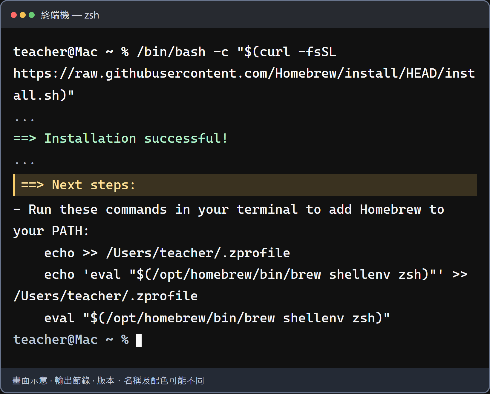 看到成功，再做 Next steps。向上看本人畫面的 Next steps，照列出的完整指令設定 PATH；再輸入 brew --version，看到版本號才打勾。