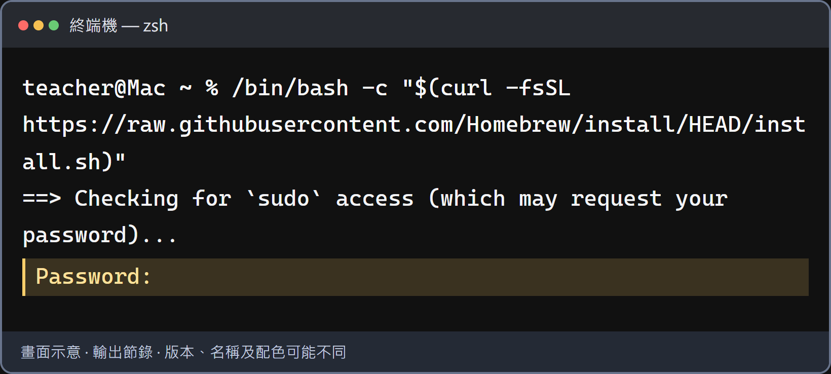 打密碼時，看不到字是正常的。輸入自己的 Mac 管理員帳號密碼，再按 Return。畫面不會顯示字或星號，游標可能不動；這時不要把下一段指令貼進來。