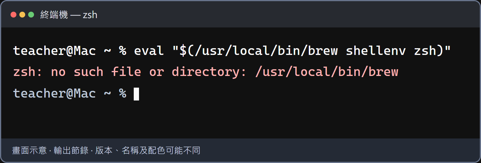 既有 Intel 路徑找不到 Homebrew。先確認 Homebrew 安裝有沒有完成，再核對本人 Next steps 的路徑。不要把 /opt/homebrew 與 /usr/local 兩套都反覆貼上。