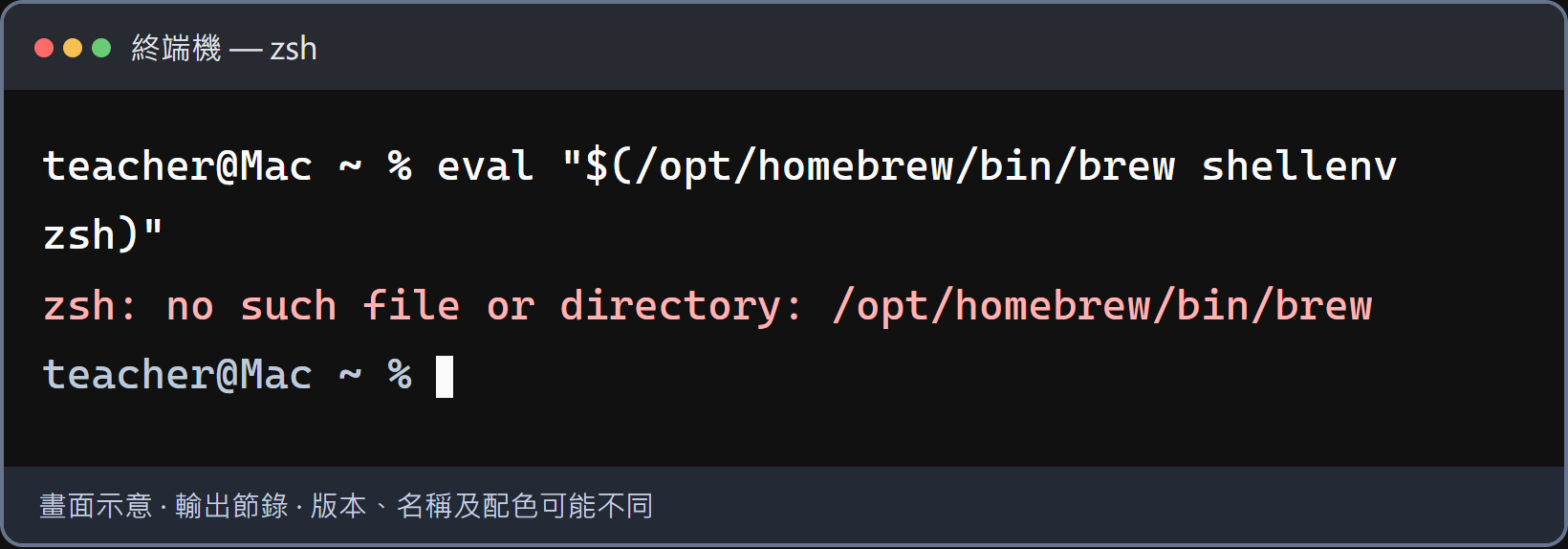 這個位置找不到 Homebrew。先確認 Homebrew 安裝有沒有完成，再核對本人 Next steps 的路徑。不要把 /opt/homebrew 與 /usr/local 兩套都反覆貼上。