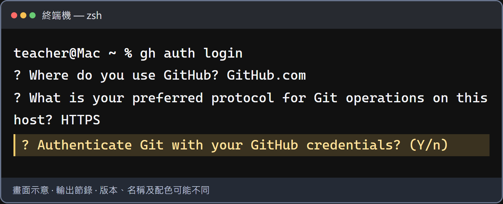 若有這一題：讓 Git 使用這次的登入資料。輸入 Y，再按 Enter。若電腦已經設定好，這題可能直接跳過，繼續看下一題即可。若此處顯示找不到 git，先完成 Git 安裝與 git --version 檢查。