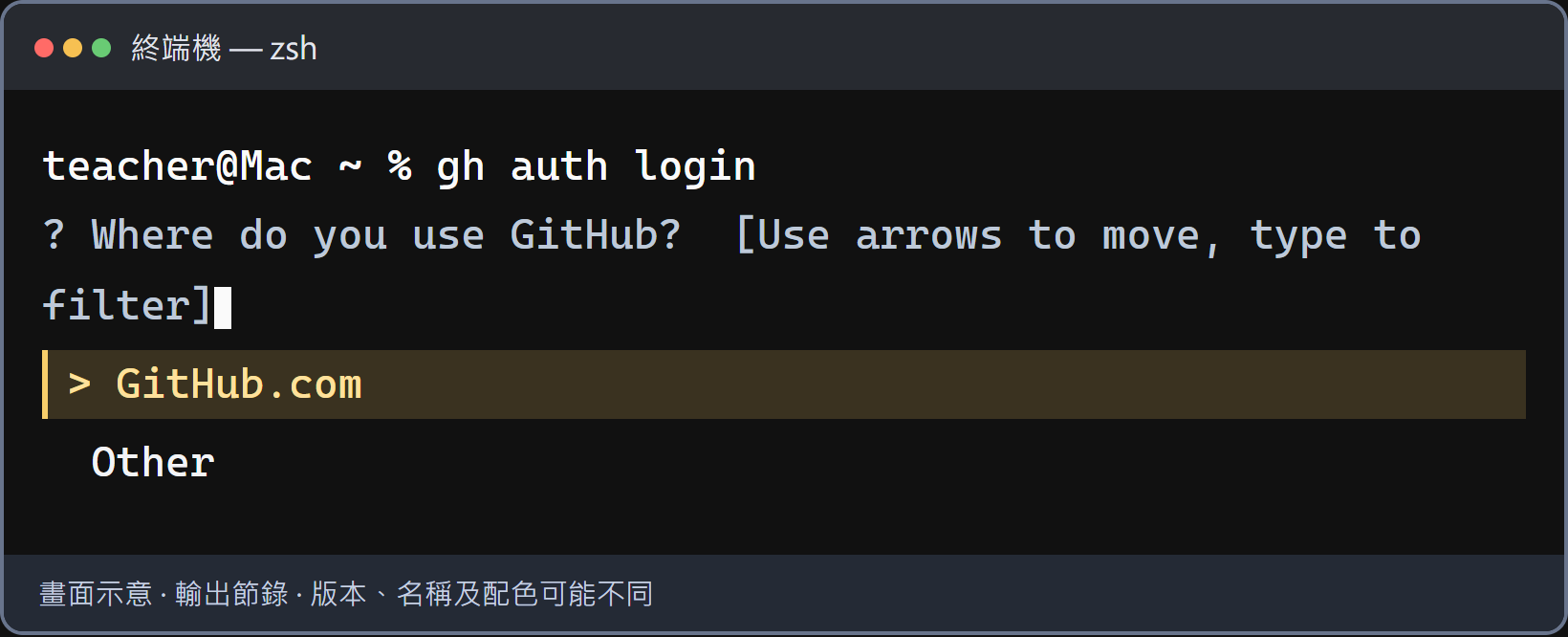 第一題：選 GitHub.com。用鍵盤上下方向鍵選 GitHub.com，再按 Enter。不要用滑鼠點終端機裡的選項。