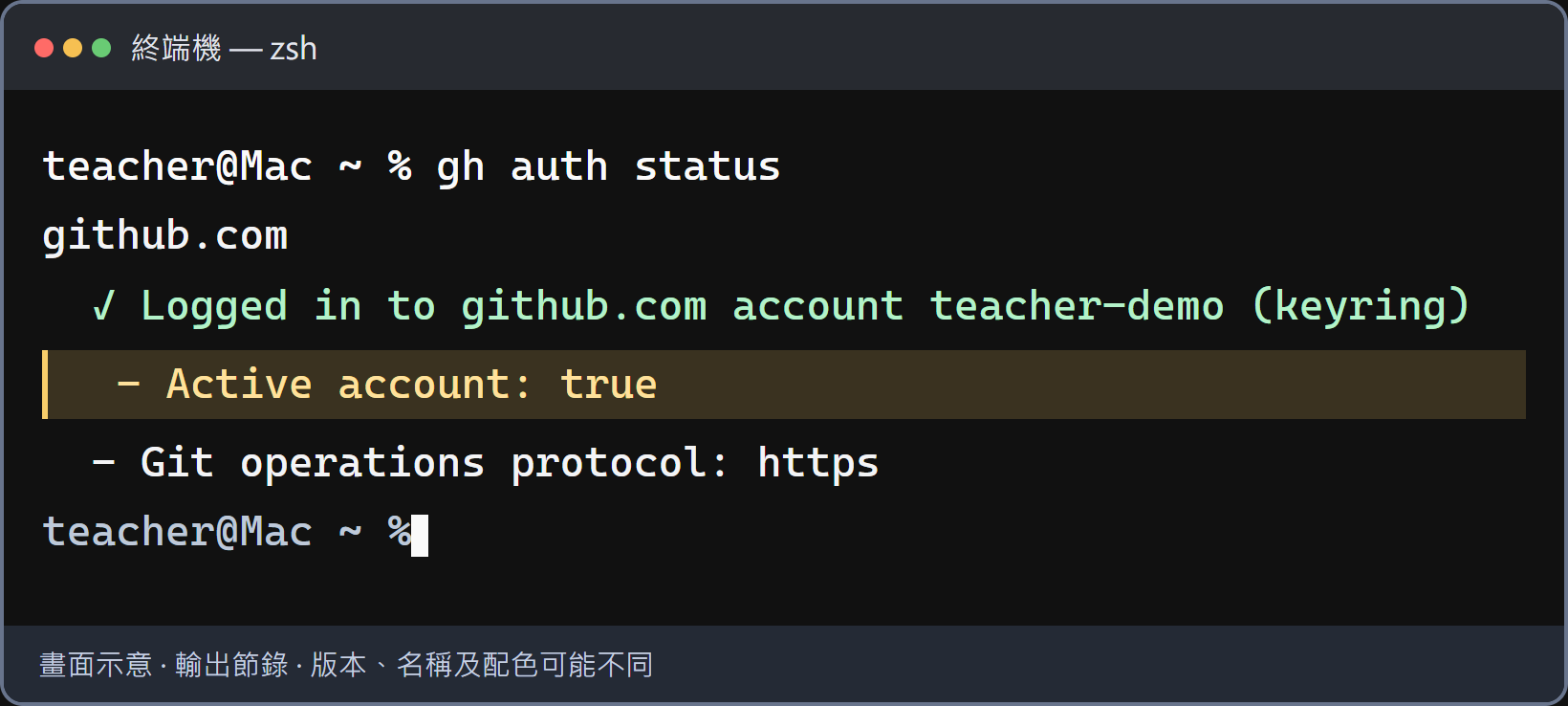 登入狀態正常，且是你要使用的帳號。確認帳號是自己的，且 Active account 為 true。這一關就完成了；若有多個帳號，請看目前啟用的那一個。