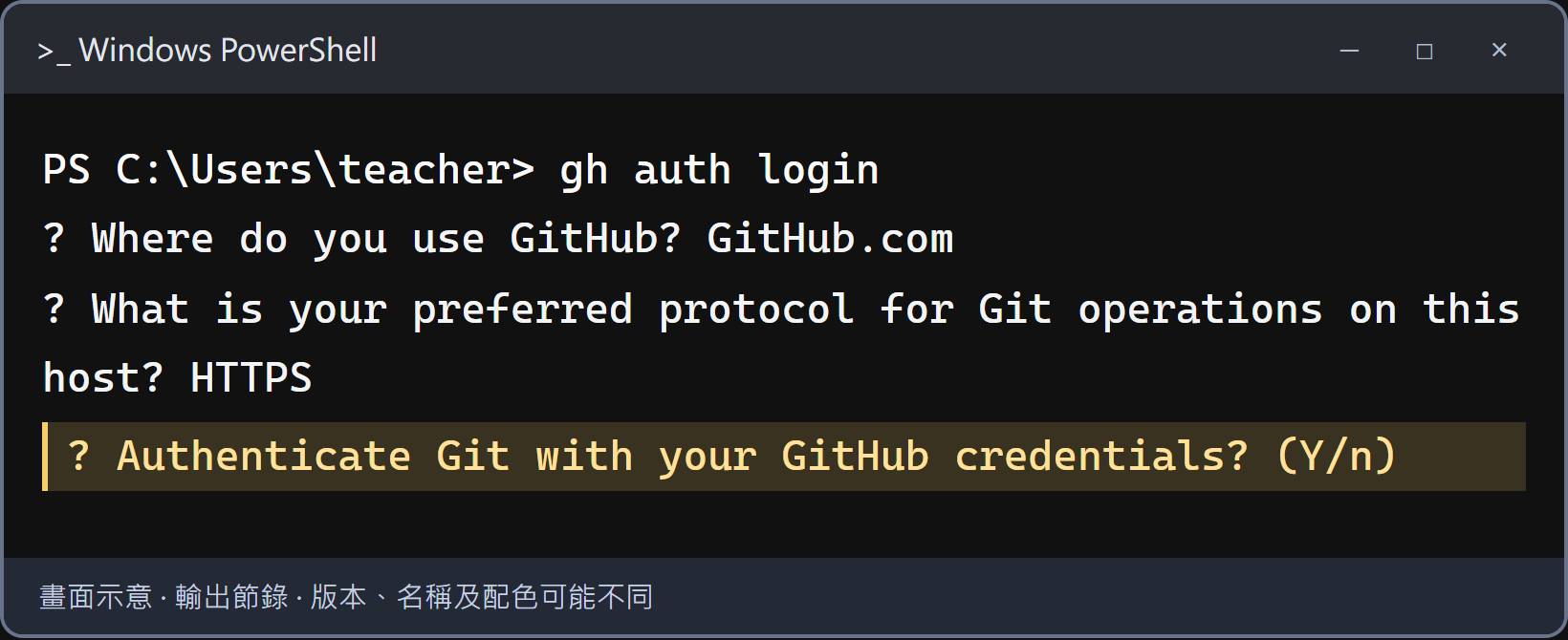 若有這一題：讓 Git 使用這次的登入資料。輸入 Y，再按 Enter。若電腦已經設定好，這題可能直接跳過，繼續看下一題即可。若此處顯示找不到 git，先完成 Git 安裝與 git --version 檢查。