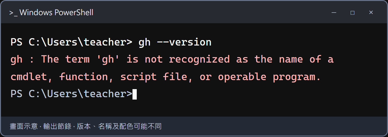 這個 PowerShell 視窗還找不到 GitHub CLI。如果剛安裝完成，先關閉整個終端機再重新開啟。如果使用課程工具內的終端機，也先完全關閉並重開該工具；仍失敗再檢查安裝是否完成。