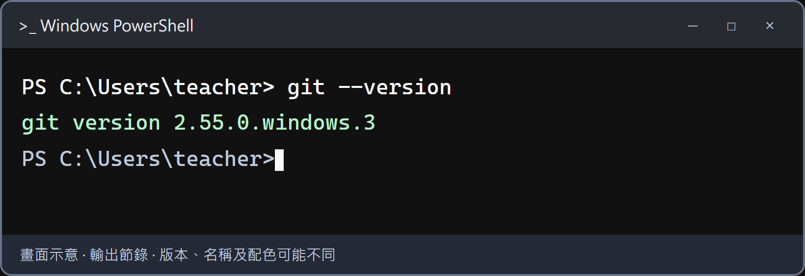 看到 Git 版本號，就代表這個視窗能使用 Git。看到 git version 加上一串版本號即可繼續。版本號不必和示意圖相同。