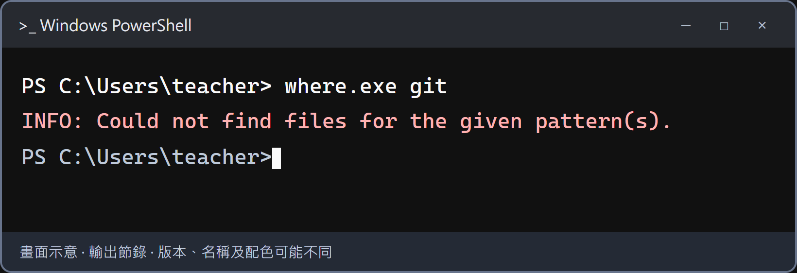 目前搜尋路徑裡沒有找到 Git。先確認 Git 安裝已完成，再關閉並重開整個終端機。如果仍找不到，回安裝步驟確認 Git 可供命令列使用，或截圖請講師協助。