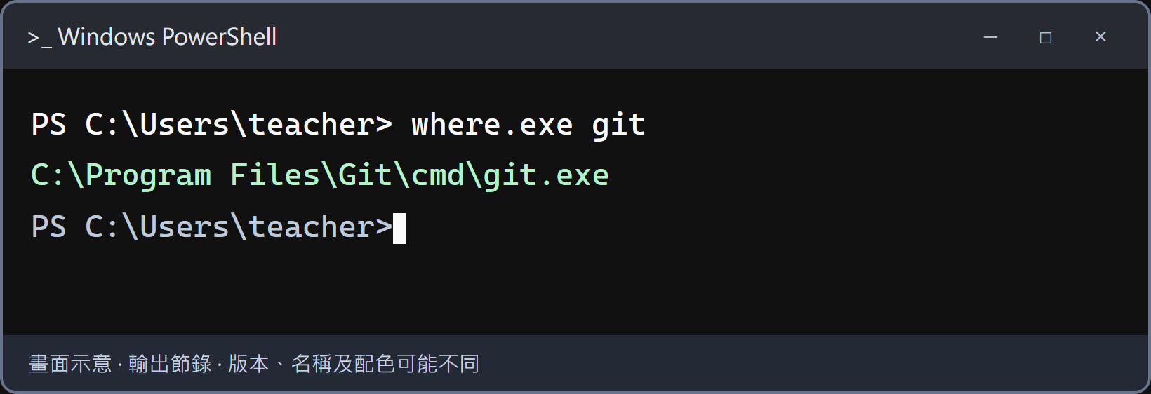 找到 Git 的程式位置。找到路徑後，再跑 git --version 確認能啟動；路徑與示意圖不同也可能正常。若出現多個路徑或版本指令仍失敗，截圖交給講師。
