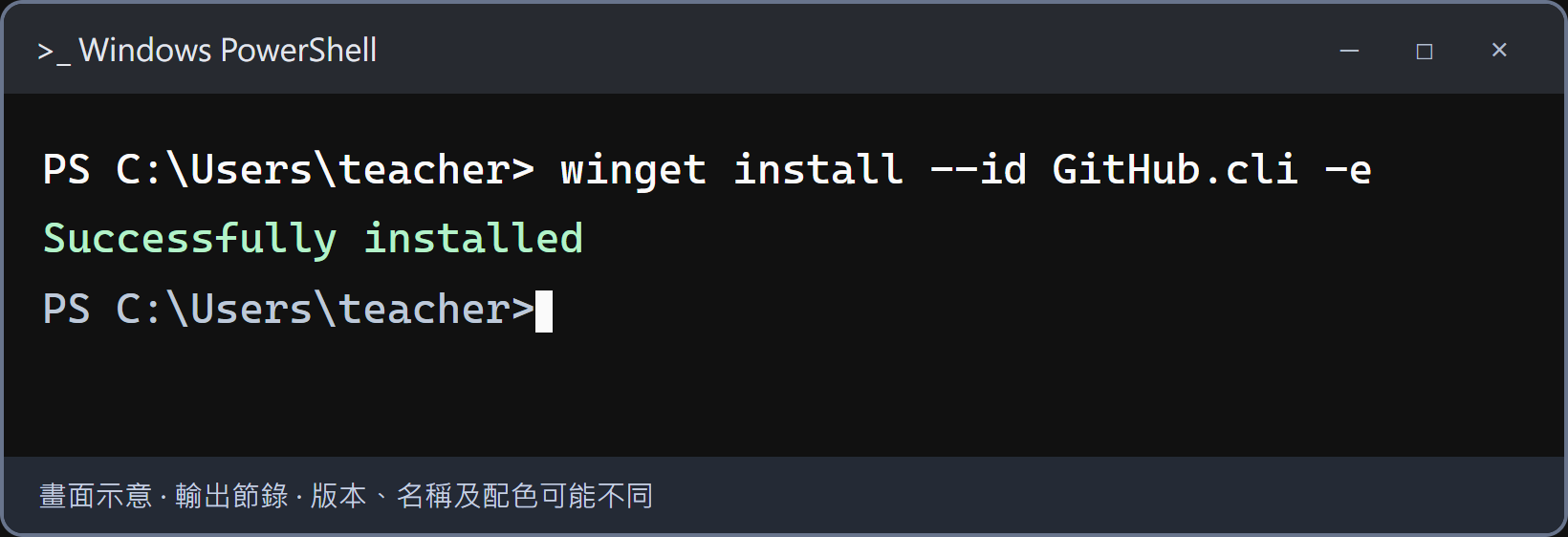 看到 Successfully installed，代表安裝程式完成。關閉整個終端機視窗並重新開啟，再輸入 gh --version。這一步讓新視窗讀取更新後的程式路徑。