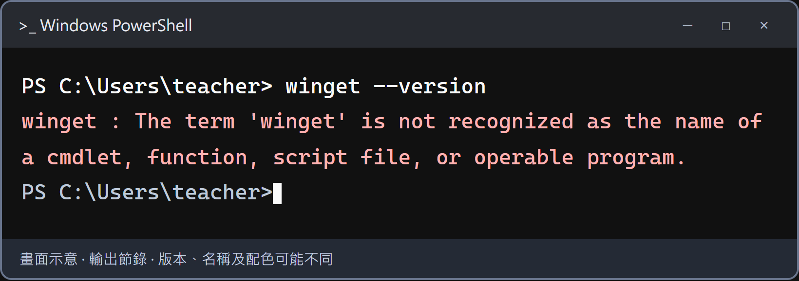 PowerShell 找不到 WinGet。開啟 Microsoft Store，搜尋並安裝或更新 Microsoft 的「應用程式安裝程式／App Installer」，再重開終端機檢查。若學校電腦限制商店，依課程的 GitHub CLI 官方安裝檔備案處理。