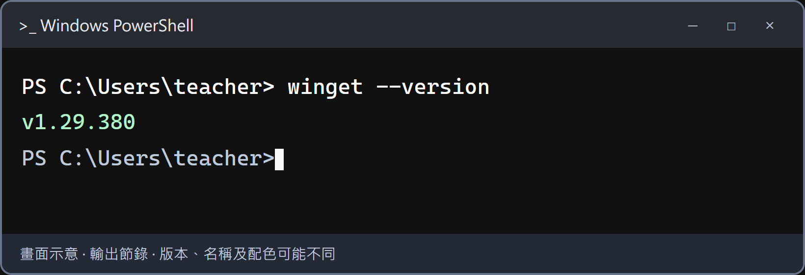 看到 v 開頭的版本號，代表 WinGet 可以使用。接著執行安裝 GitHub CLI 的指令。這是 WinGet 的版本號，和 Git 或 GitHub CLI 的版本不同。