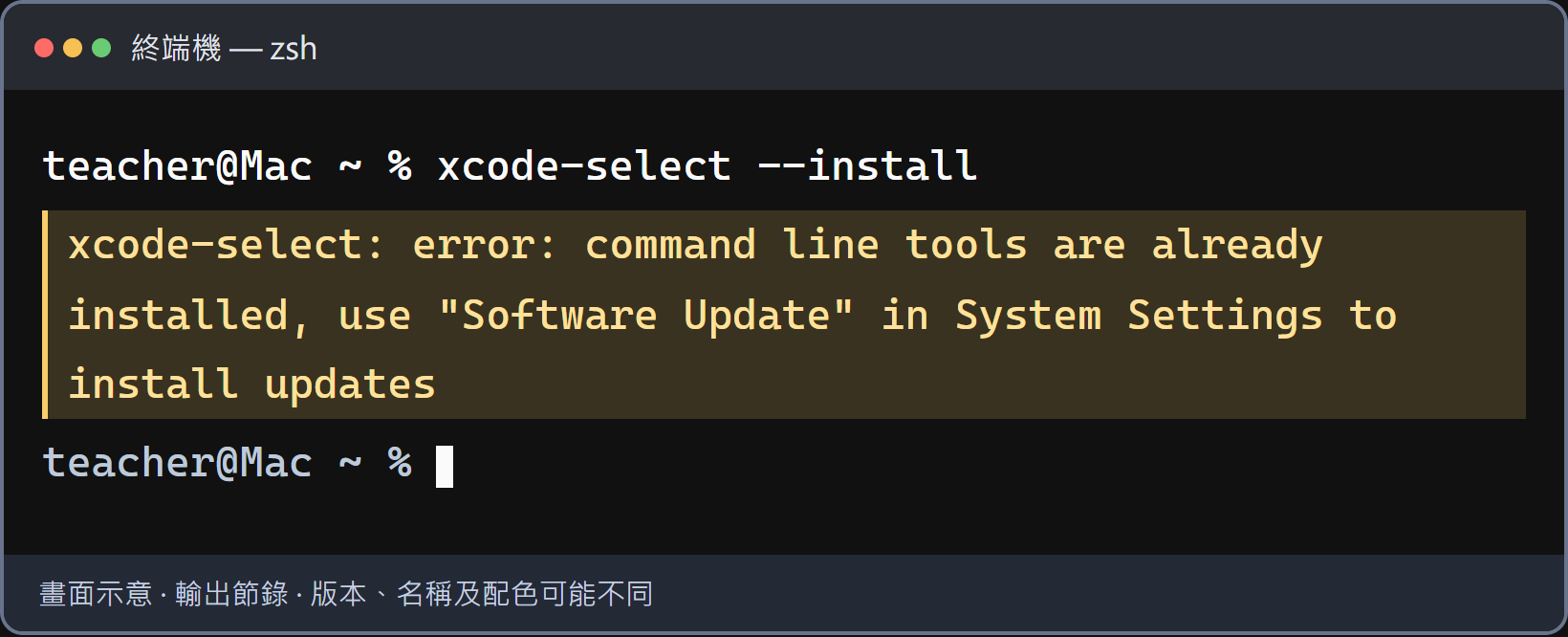 已安裝，不必反覆重跑。先輸入 git --version。有版本號就完成；仍出錯再檢查「系統設定 → 一般 → 軟體更新」。不同 macOS 的文字可能略有差異。