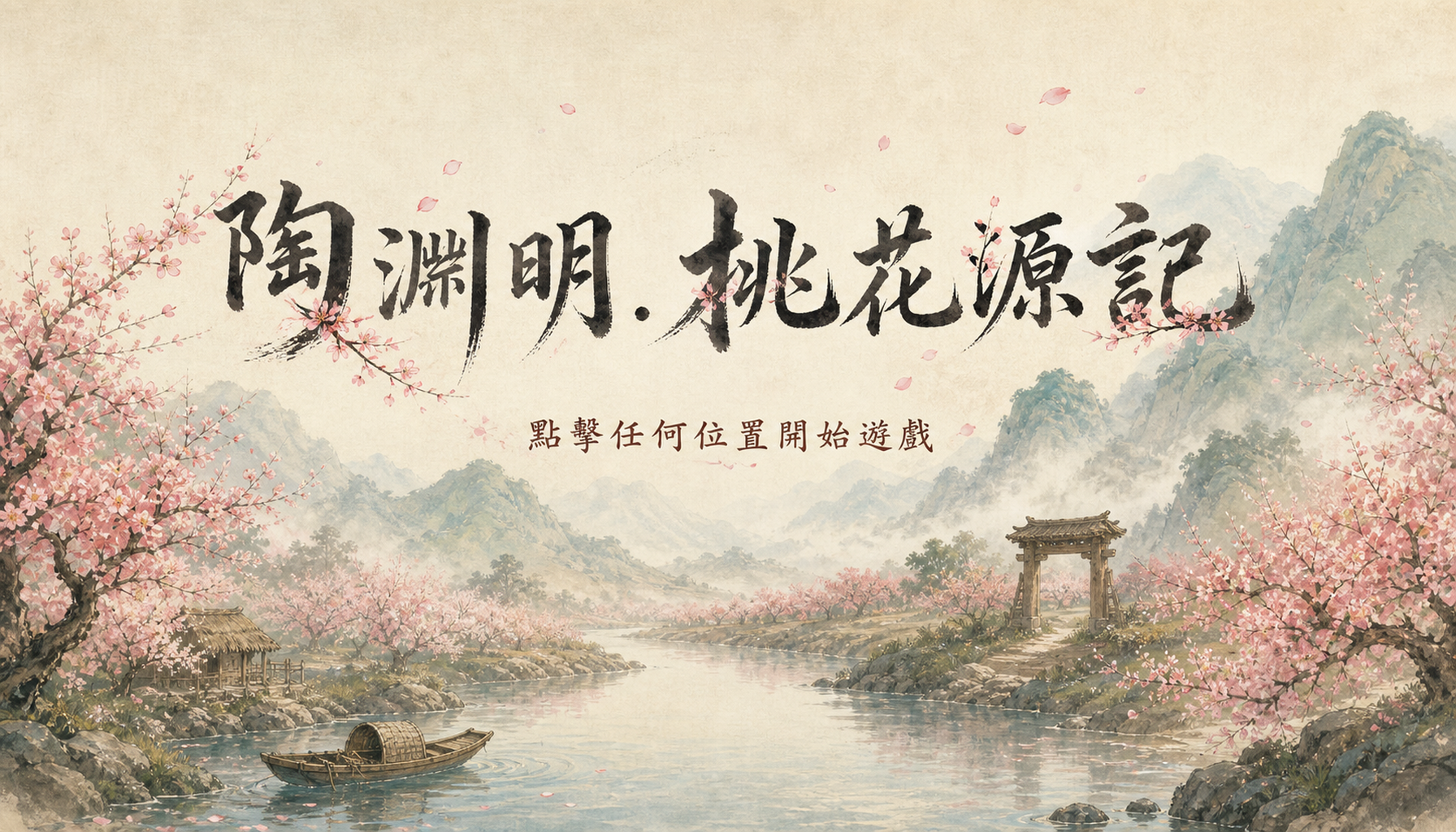 桃花源記實境解謎